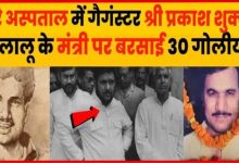 सत्ता साजिश और AK 47 मंत्री बृजबिहारी की हत्या की अनसुनी