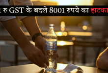 होटल ने पानी पर वसूला GST उपभोक्ता फोरम ने सुनाया
