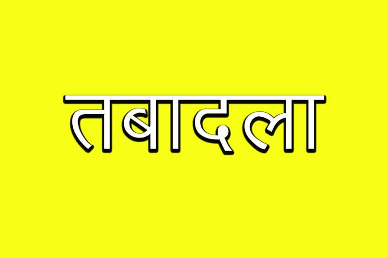 एमपी में पुलिस महकमे में बड़ा फेरबदल कई अफसरों के
