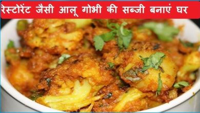 ऐसे बनायें रेस्टोरेंट स्टाइल की आलू गोभी