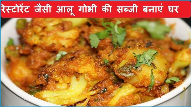 ऐसे बनायें रेस्टोरेंट स्टाइल की आलू गोभी