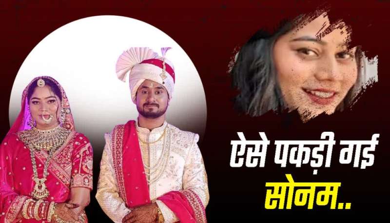 तो इस तरह पकड़ी गई सोनम शिलांग पुलिस ने मध्य