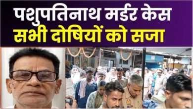 पशुपतिनाथ मर्डर केस में कोर्ट का बड़ा फैसला 16 आरोपियों