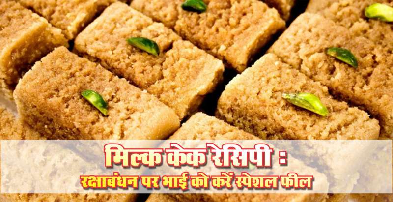 भाई के लिए बनाएं ये खास मिठाई मिल्क केक से