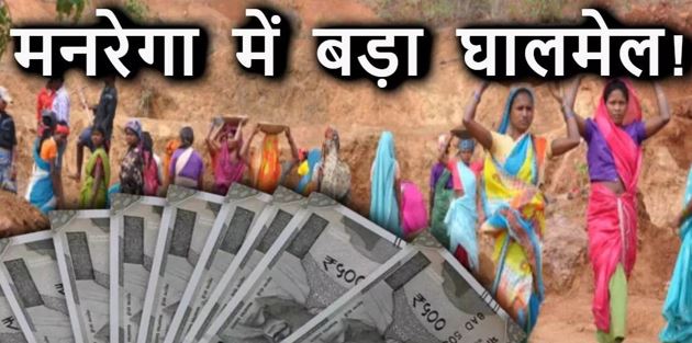 मनरेगा में नौ चेहरों से लगी 110 की हाजिरी