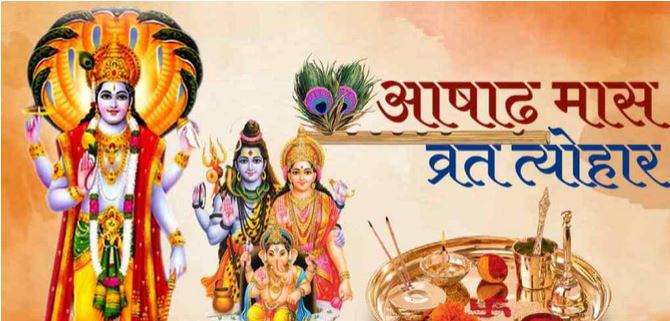 योगिनी एकादशी से लेकर गुरु पूर्णिमा तक यहां देखें आषाढ़