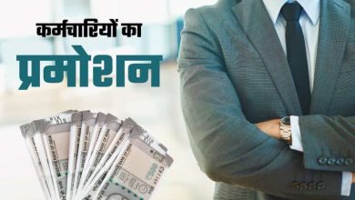 50 हजार कर्मचारियों को मिलेगा प्रमोशन