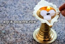 कपूर के ये आसान टोटके बदल सकते हैं आपकी किस्मत
