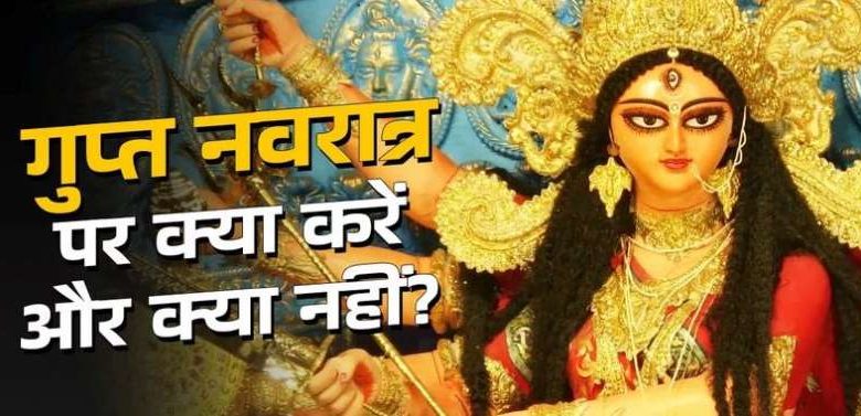कब से शुरू हैं गुप्त नवरात्रि इस दौरान भूलकर भी
