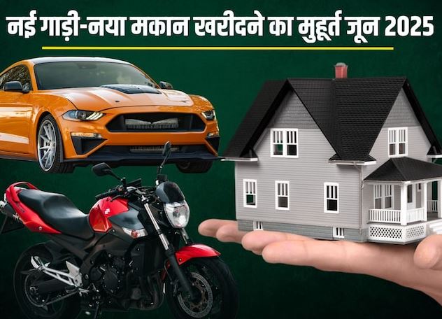 जून में नई गाड़ी और नया मकान खरीदने का मुहूर्त
