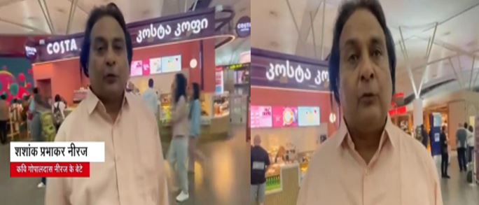 जॉर्जिया में फंसा कवि गोपालदास नीरज के बेटे का परिवार