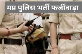 पुलिस आरक्षक भर्ती प्रक्रिया में फर्जीवाड़ा कर परीक्षा देने वाले