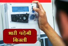 बिजली बिल कम करने तथा खपत को नियंत्रित करने में