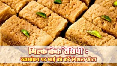 भाई के लिए बनाएं ये खास मिठाई मिल्क केक से