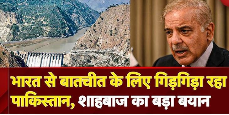 शहबाज शरीफ ने ट्रंप से लगाई गुहार सूखे के डर