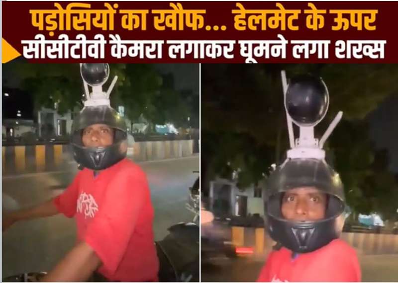 पड़ोसी से डरकर कैमरा पहन घूम रहा युवक इंदौर पुलिस