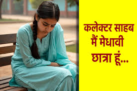 प्रोत्साहन योजना में गड़बड़ी मेधावी छात्रा का पैसा दूसरे राज्य
