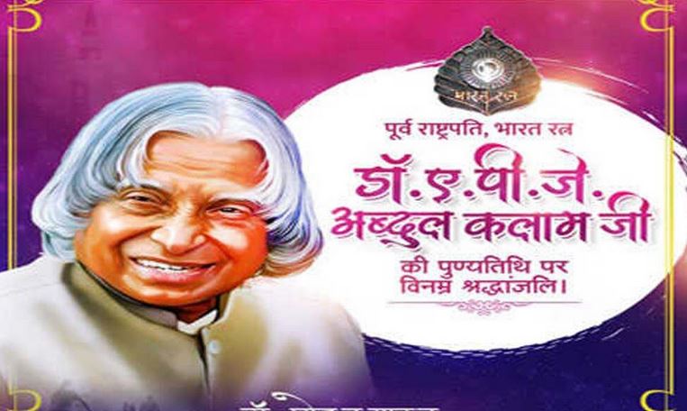 मुख्यमंत्री डॉ यादव ने पूर्व राष्ट्रपति डॉ कलाम की पुण्य