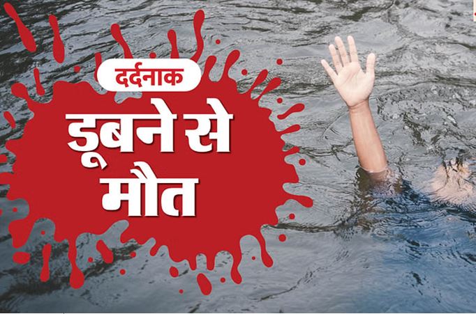 मेरे फूफा को तालाब में धक्का दिया देखते देखते वो डूब