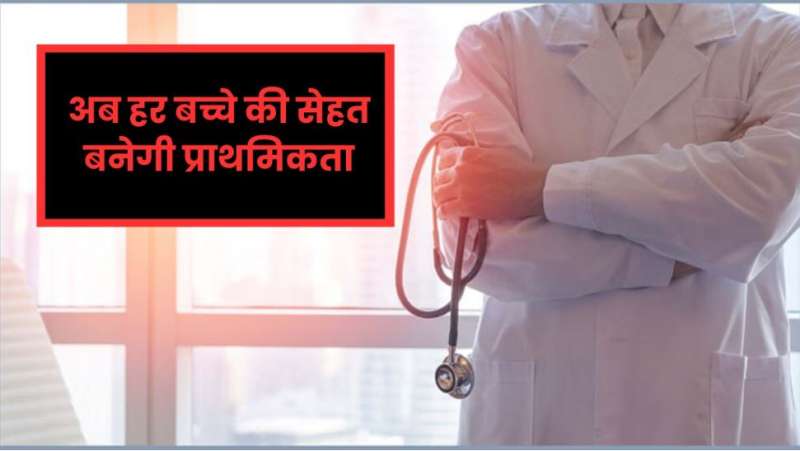 लाखों बच्चों की जान बचाने की तैयारी व्यापक स्वास्थ्य जांच