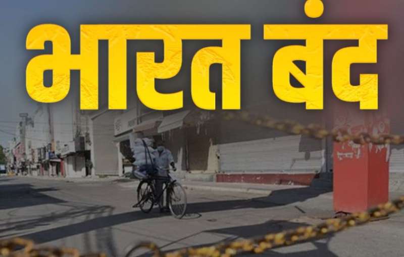26 करोड़ कर्मचारी हड़ताल पर भारत बंद ने रोका बैंक