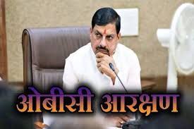 CM मोहन यादव बोले–OBC आरक्षण पर सरकार का रुख स्पष्ट