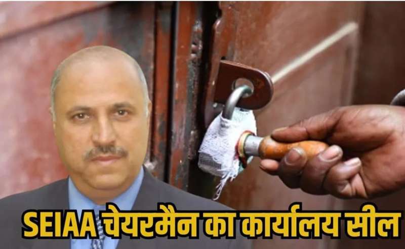 MP में SEIAA ऑफिस सीलिंग ड्रामा चेयरमैन ने कहा– भ्रष्टाचार