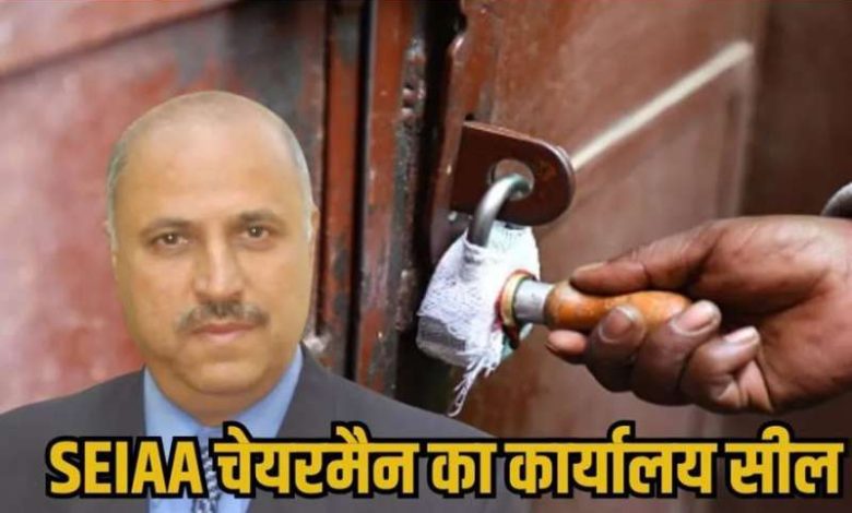 MP में SEIAA ऑफिस सीलिंग ड्रामा चेयरमैन ने कहा– भ्रष्टाचार