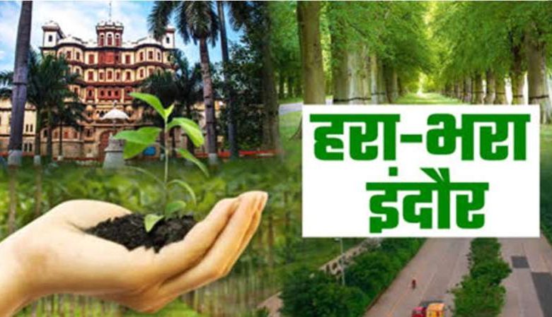 इंदौरवासियों को मिलेगी हरियाली की सौगात, 50 करोड़ से होंगे गार्डन विकसित 1 इंदौरवासियों को मिलेगी हरियाली की सौगात 50 करोड़ से होंगे