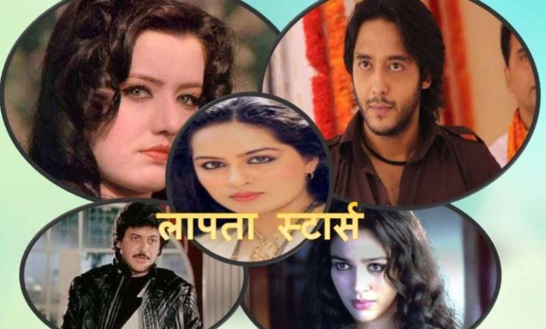 इन बॉलीवुड स्टार्स का कोई सुराग नहीं, परिवार आज भी कर रहा इंतजार 1 इन बॉलीवुड स्टार्स का कोई सुराग नहीं परिवार आज भी