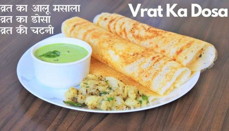 उपवास में भी मिलेगा स्वाद का तड़का रेणुका की आसान