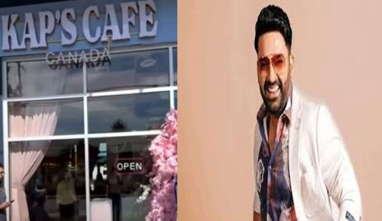 कैप्स कैफे पर फायरिंग के बाद बोली कपिल शर्मा की