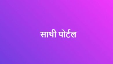 खरीफ फसल की बोवनी के लिए साथी पोर्टल पर मानक