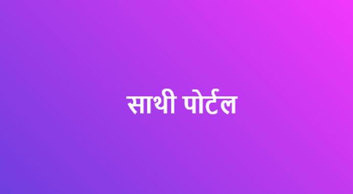 खरीफ फसल की बोवनी के लिए साथी पोर्टल पर मानक