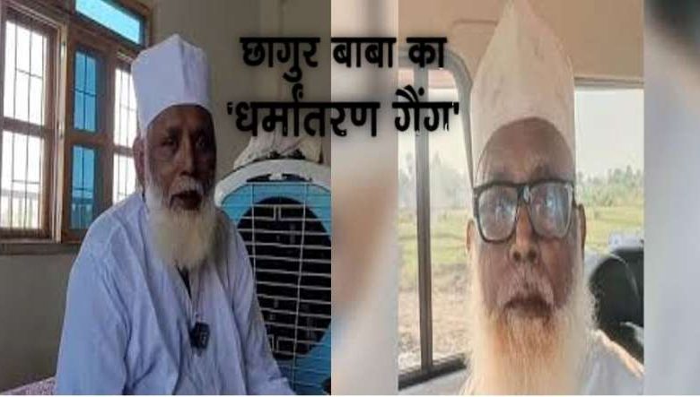 “मुंबई से दुबई तक धर्मांतरण रैकेट, ATS के हत्थे चढ़ा छांगुर बाबा” 1 मुंबई से दुबई तक धर्मांतरण रैकेट ATS के हत्थे चढ़ा