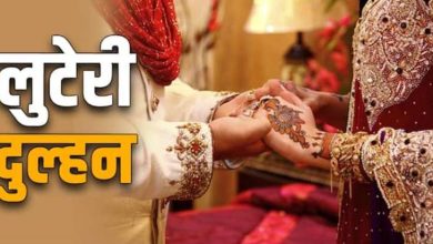 शादी के एक हफ्ते बाद ही बहू ने उड़ाए लाखों