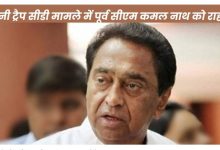 हनीट्रैप मामले में कमलनाथ पर नहीं होगी CBI जांच जनहित