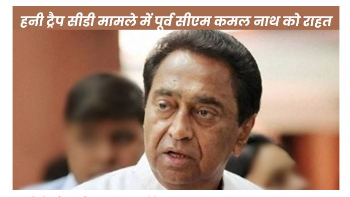 हनीट्रैप मामले में कमलनाथ पर नहीं होगी CBI जांच जनहित