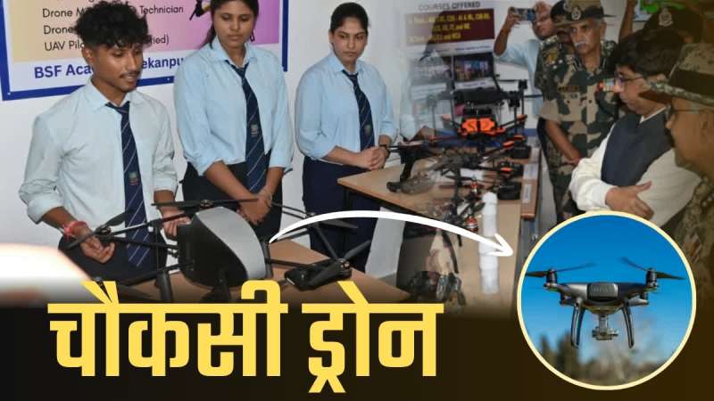 ग्वालियर ड्रोन खुद करेगा शिकंजा—पहचान और पीछा दोनों में सक्षम