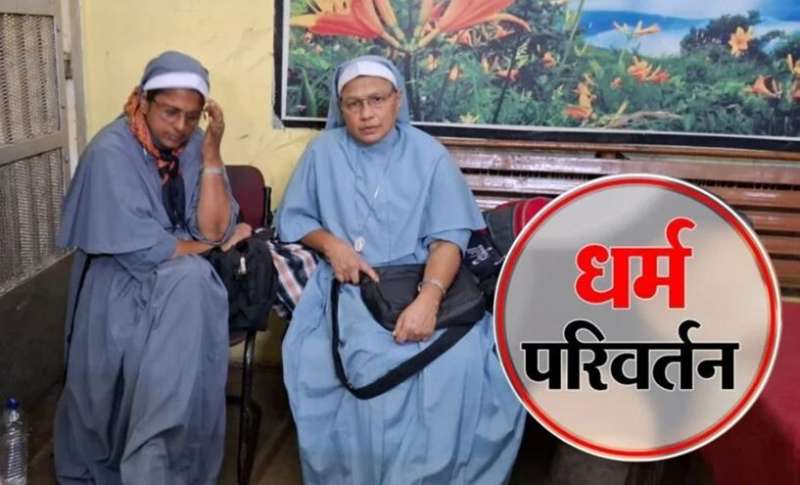 जबरन धर्मांतरण और मानव तस्करी केस में फंसीं नन कोर्ट