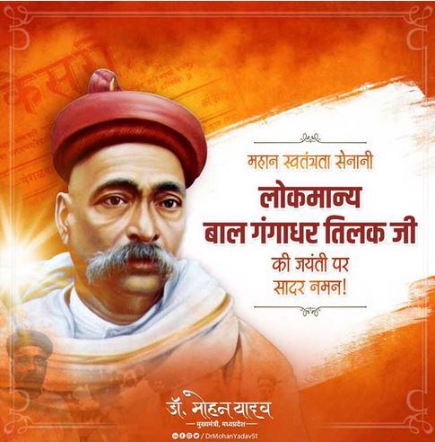 तिलक जी के विचार राष्ट्रसेवा के मूल मंत्र हैं