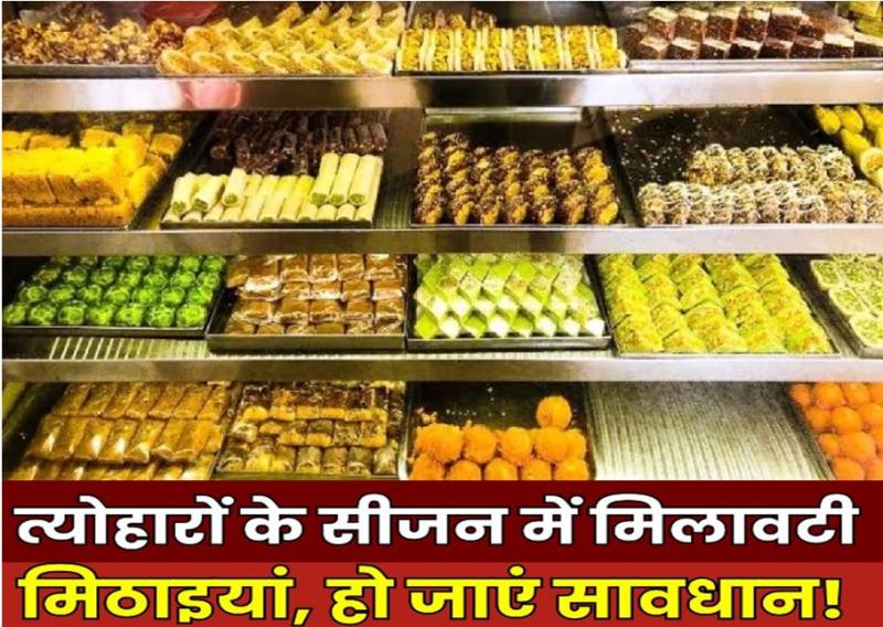 त्यौहार का स्वाद बना ज़हर MP में रोज़ मिल रहे