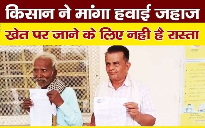 दबंगों की दबंगई के बीच किसान की अनोखी मांग –