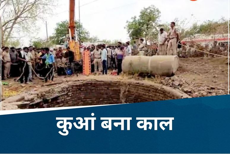 ना कोई रिश्ता ना जान पहचान फिर भी बचाने कूदा कुएं