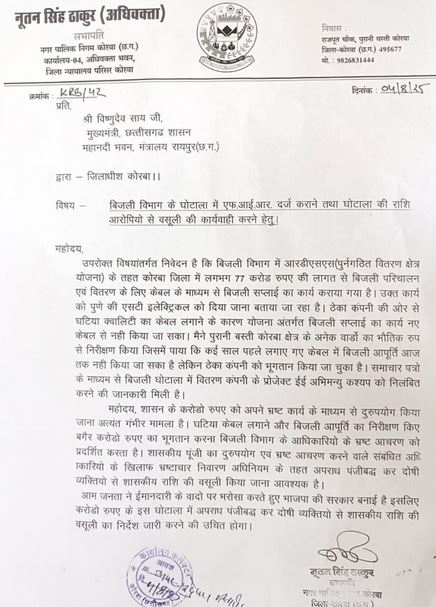बिजली विभाग में 77 करोड़ घोटाले का आरोप लगाया सभापति