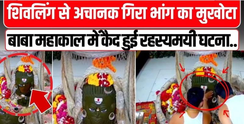 भांग का मुखौटा टूटा तो कांप उठे श्रद्धालु ज्योतिषाचार्य ने