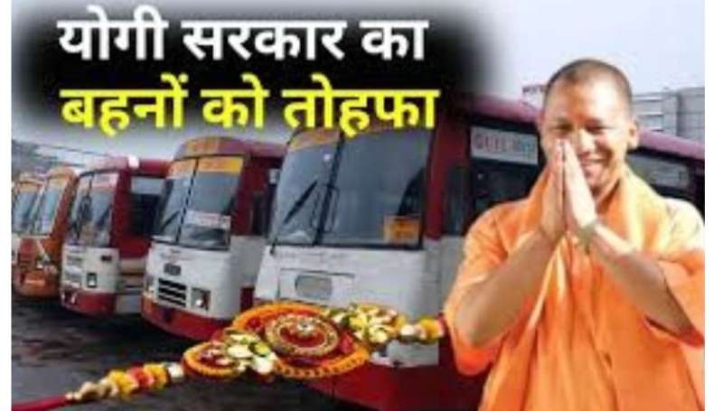 रक्षाबंधन पर योगी सरकार का तोहफा महिलाओं व उनके सहयात्री