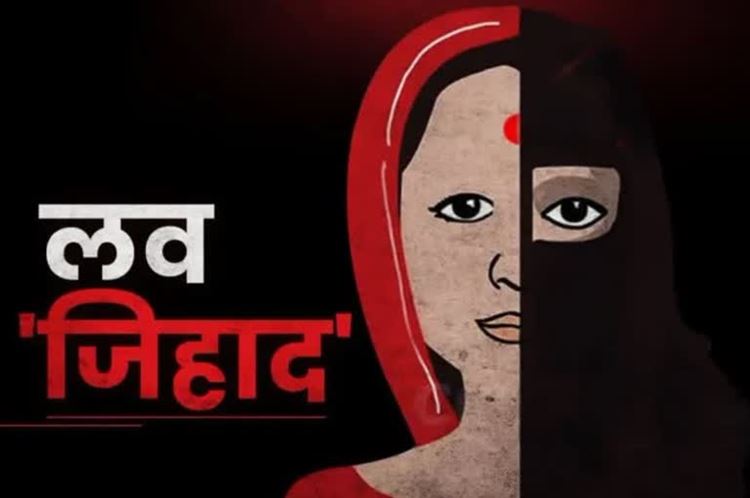 लव जिहाद के सबसे ज्यादा केस इंदौर में सरकार और
