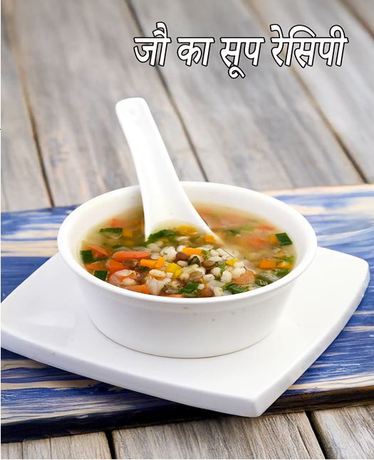 वेट लॉस में फायदेमंद जौ का सूप आसान रेसिपी से
