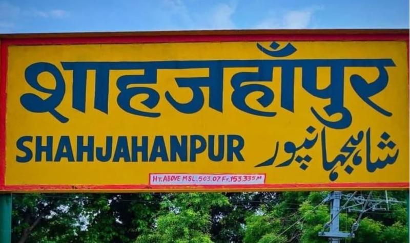 शाहजहांपुर के जलालाबाद को मिली नई पहचान हुआ परशुरामपुरी